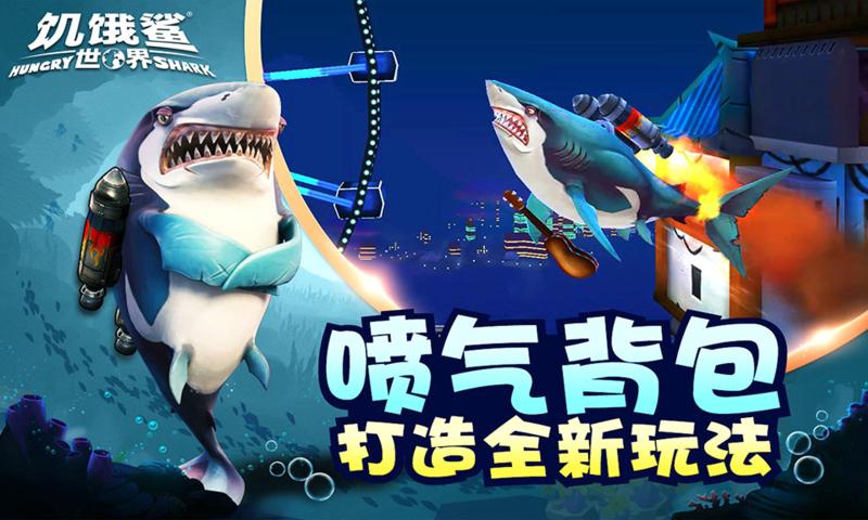 饥饿鲨进化