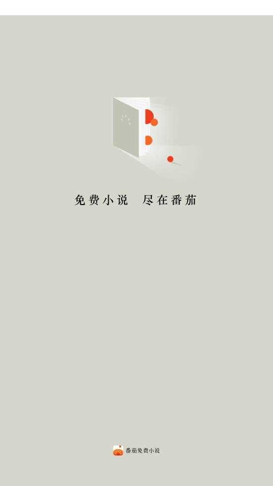 番茄小说正版截图2