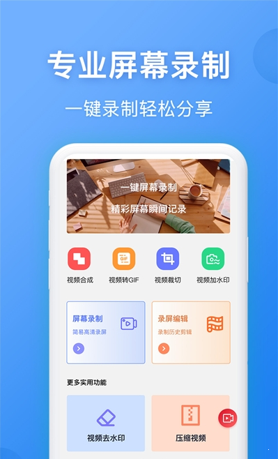 录屏精灵王安卓版截图2