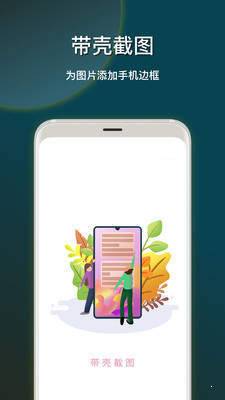 带壳截图完整版截图2