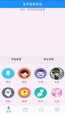 变声器萝莉音精简版截图2