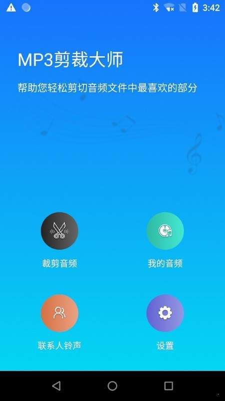 MP3剪裁大师安卓版截图3