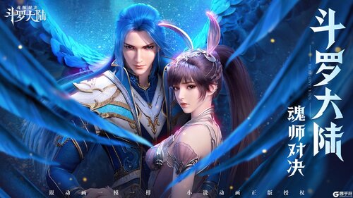 斗罗大陆魂师对决