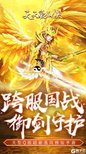 天天爱仙侠