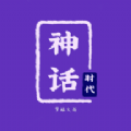 神话时代安卓版