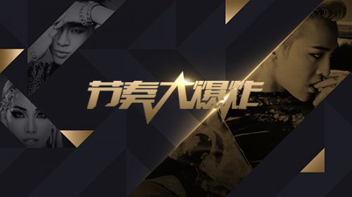 节奏大爆炸