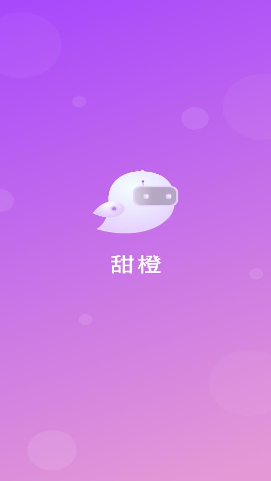 甜橙聊天