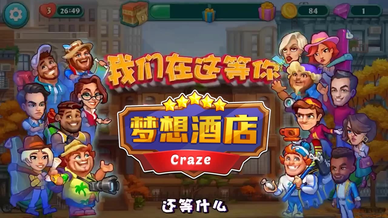 梦想酒店