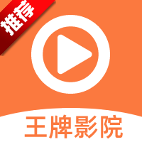 王牌影视安卓官方版