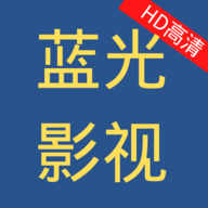 蓝光影院安卓破解版