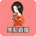 贵妃直播安卓官方版