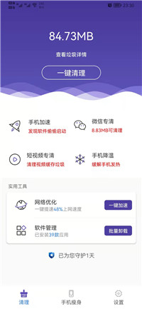 来吧清理手机清理管家