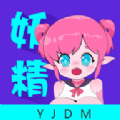 妖精动漫安卓在线版