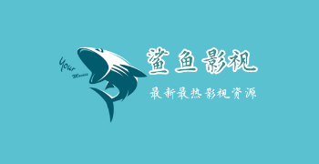鲨鱼影视APP大全