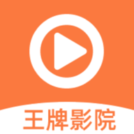 王牌影视安卓无限看版