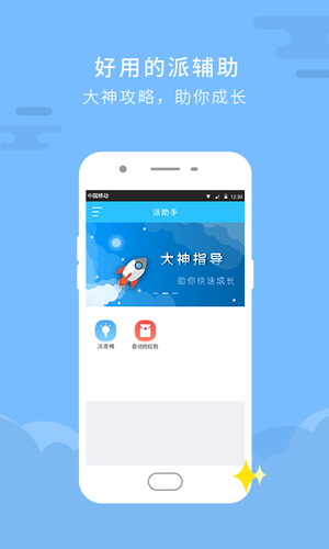 派派助手