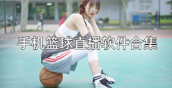 手机篮球直播软件合集