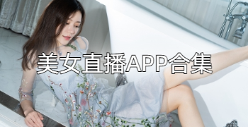 美女直播APP合集