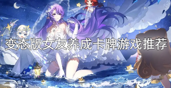 变态版女友养成卡牌游戏推荐