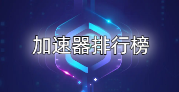 加速器排行榜