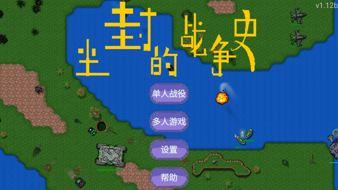 铁锈战争：尘封的战争史