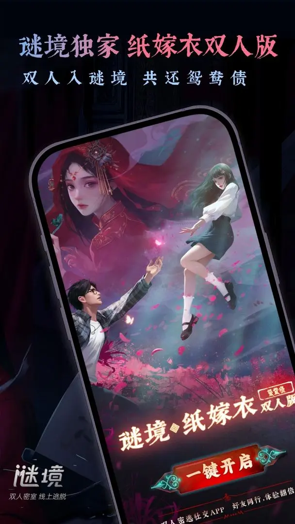 谜境：纸嫁衣