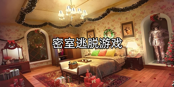 密室逃脱游戏