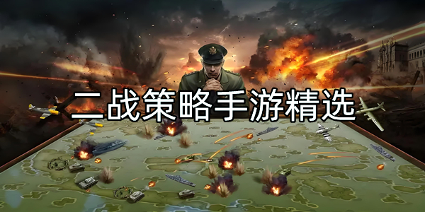 二战策略手游精选