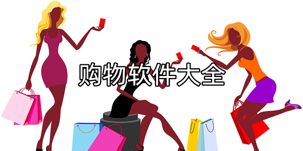购物软件大全
