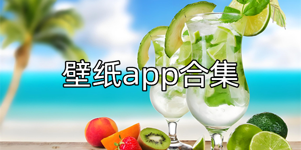 壁纸app合集
