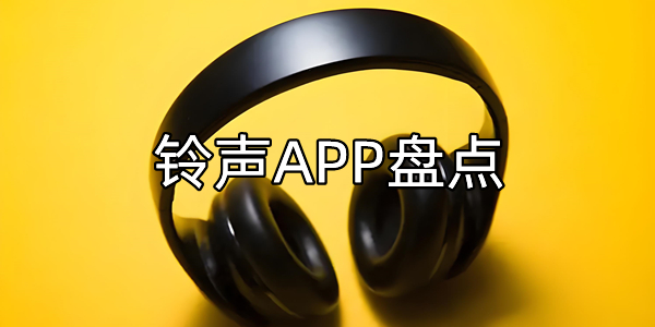 铃声APP盘点