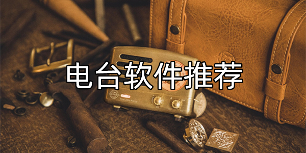 电台软件推荐