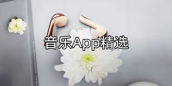 音乐App精选