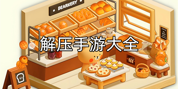 解压手游大全
