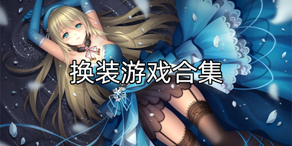 换装游戏合集