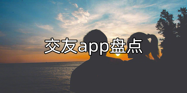 交友app盘点