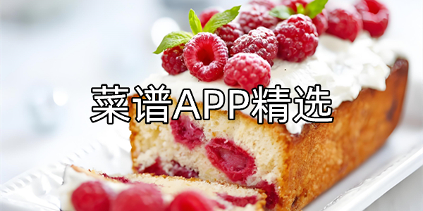 菜谱APP精选