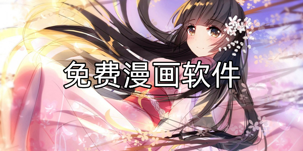 免费漫画软件