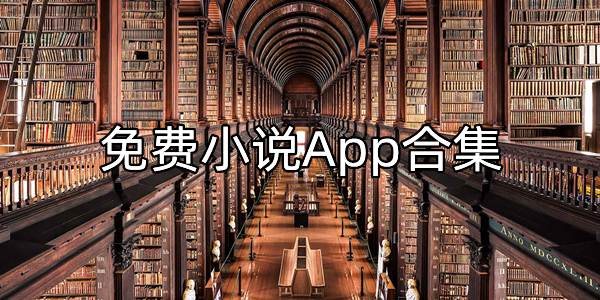 免费小说App合集