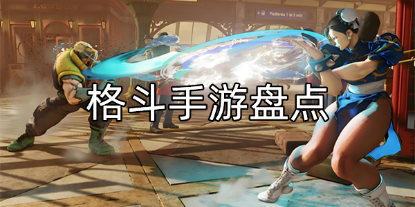格斗手游盘点