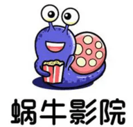 蜗牛影院ios版