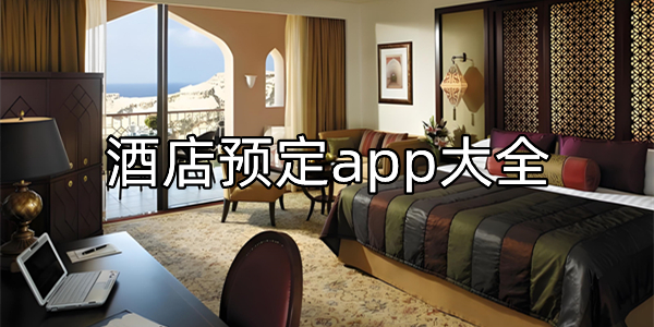酒店预订app大全
