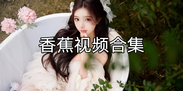 香蕉视频合集
