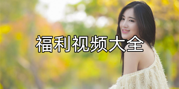 福利视频大全