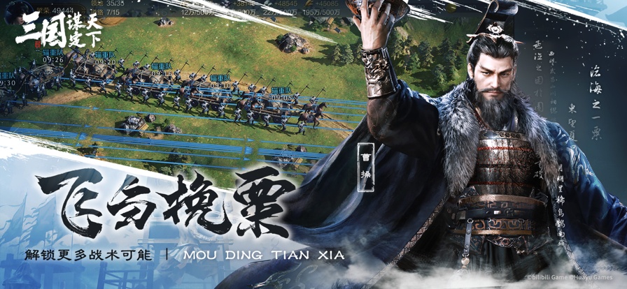 三国：谋定天下
