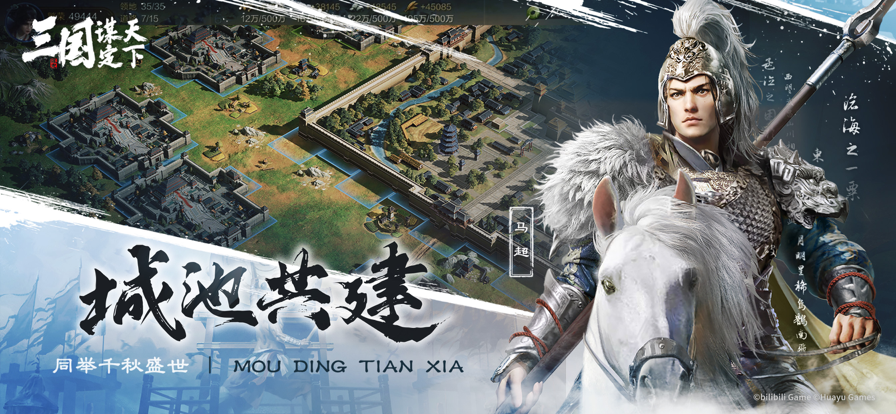 三国：谋定天下