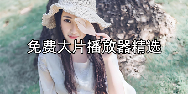 免费大片播放器精选