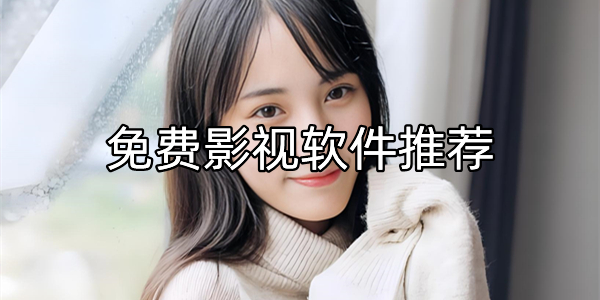 免费影视软件推荐
