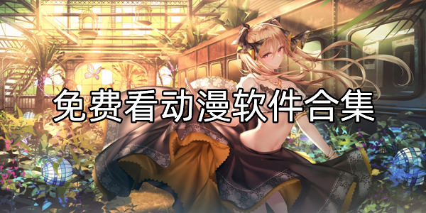 免费看动漫软件合集