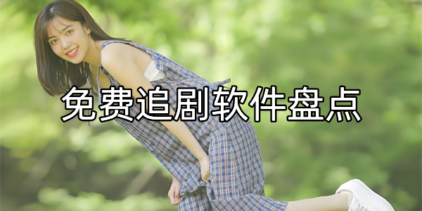 免费追剧软件盘点